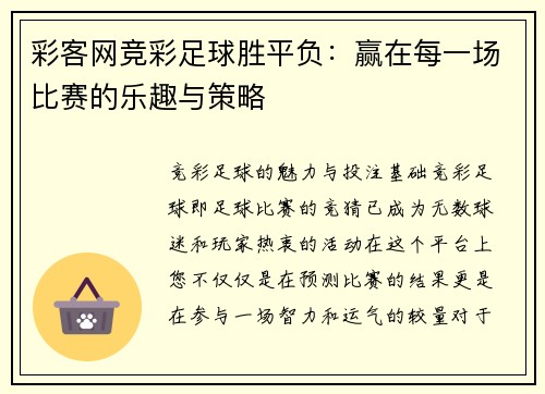 彩客网竞彩足球胜平负：赢在每一场比赛的乐趣与策略