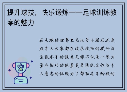 提升球技，快乐锻炼——足球训练教案的魅力