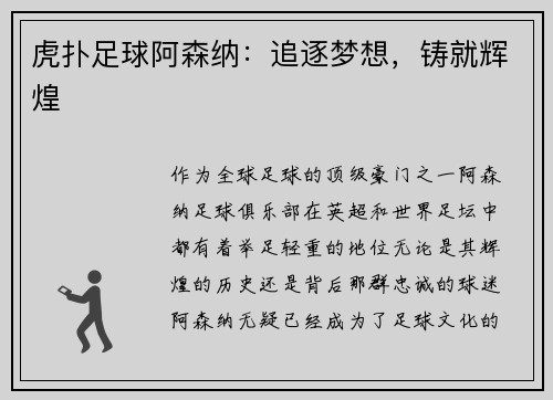 虎扑足球阿森纳：追逐梦想，铸就辉煌