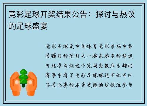 竞彩足球开奖结果公告：探讨与热议的足球盛宴