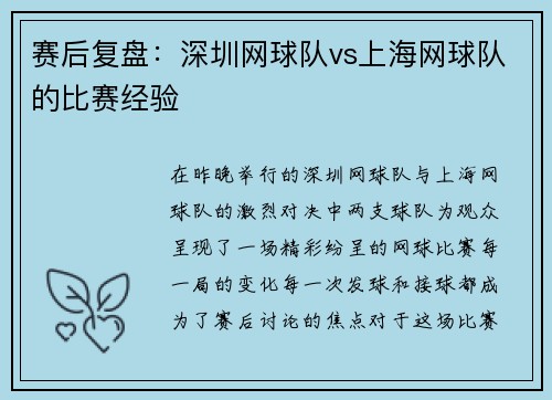 赛后复盘：深圳网球队vs上海网球队的比赛经验