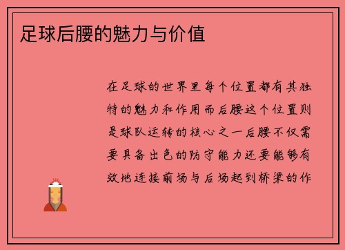 足球后腰的魅力与价值
