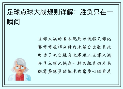 足球点球大战规则详解：胜负只在一瞬间