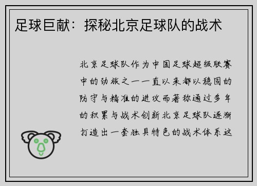 足球巨献：探秘北京足球队的战术