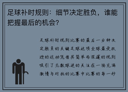足球补时规则：细节决定胜负，谁能把握最后的机会？