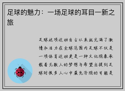 足球的魅力：一场足球的耳目一新之旅