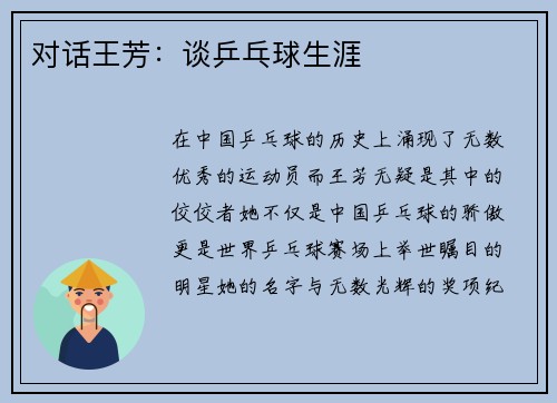 对话王芳：谈乒乓球生涯