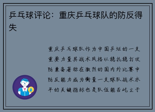 乒乓球评论：重庆乒乓球队的防反得失