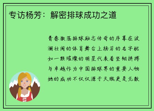 专访杨芳：解密排球成功之道