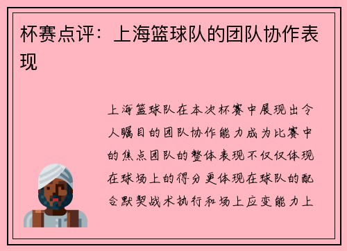 杯赛点评：上海篮球队的团队协作表现