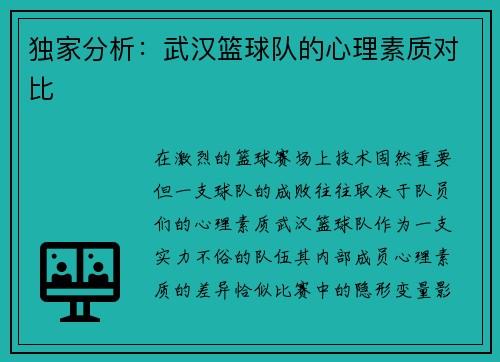 独家分析：武汉篮球队的心理素质对比