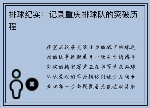 排球纪实：记录重庆排球队的突破历程