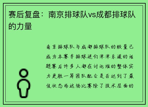 赛后复盘：南京排球队vs成都排球队的力量