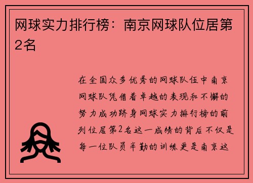 网球实力排行榜：南京网球队位居第2名