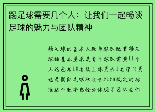 踢足球需要几个人：让我们一起畅谈足球的魅力与团队精神