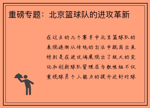 重磅专题：北京篮球队的进攻革新