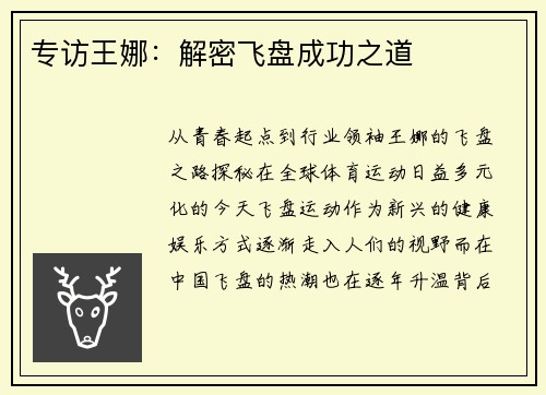 专访王娜：解密飞盘成功之道