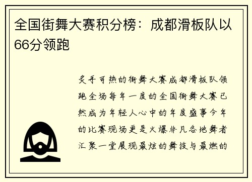 全国街舞大赛积分榜：成都滑板队以66分领跑