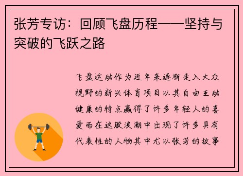 张芳专访：回顾飞盘历程——坚持与突破的飞跃之路