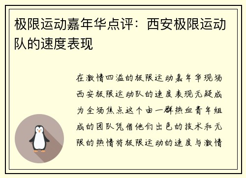 极限运动嘉年华点评：西安极限运动队的速度表现