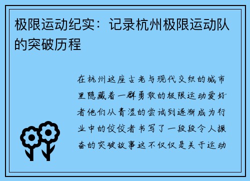 极限运动纪实：记录杭州极限运动队的突破历程