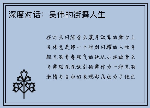 深度对话：吴伟的街舞人生