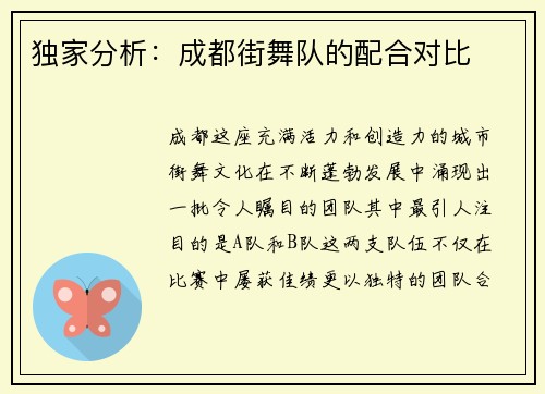 独家分析：成都街舞队的配合对比