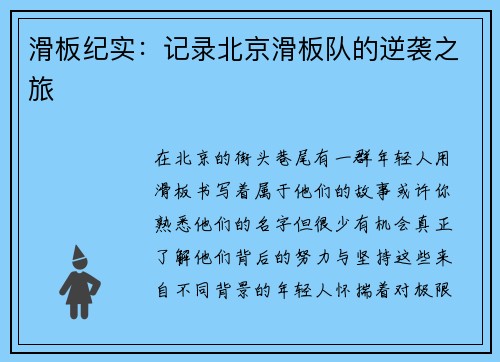 滑板纪实：记录北京滑板队的逆袭之旅