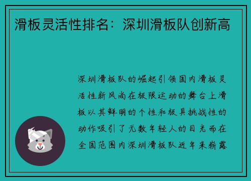 滑板灵活性排名：深圳滑板队创新高