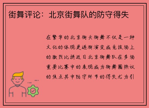 街舞评论：北京街舞队的防守得失