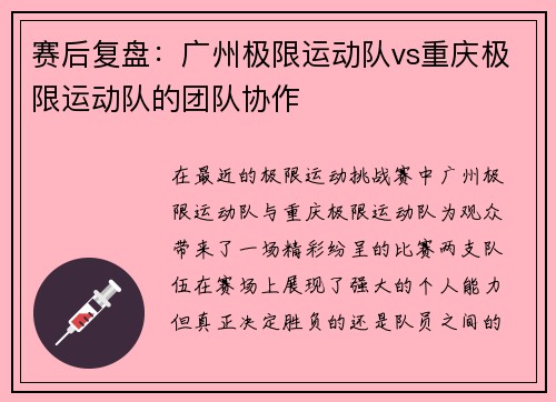 赛后复盘：广州极限运动队vs重庆极限运动队的团队协作
