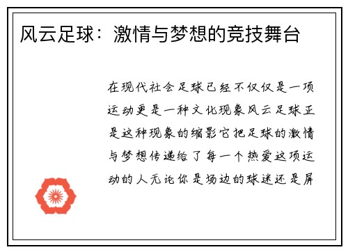 风云足球：激情与梦想的竞技舞台