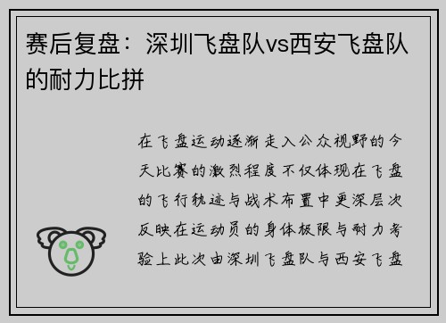 赛后复盘：深圳飞盘队vs西安飞盘队的耐力比拼