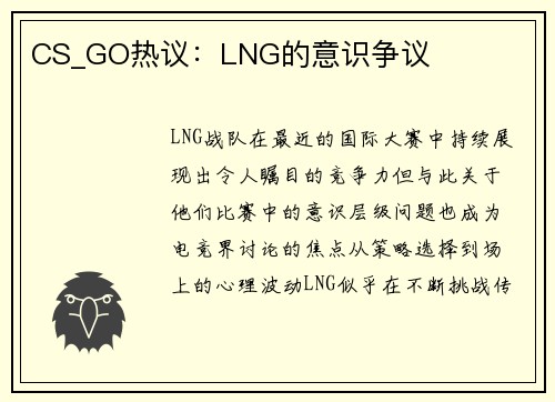 CS_GO热议：LNG的意识争议
