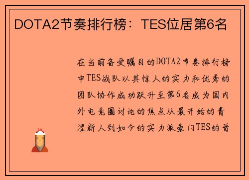 DOTA2节奏排行榜：TES位居第6名