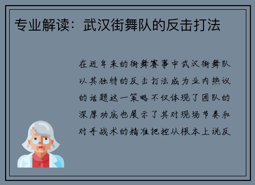 专业解读：武汉街舞队的反击打法