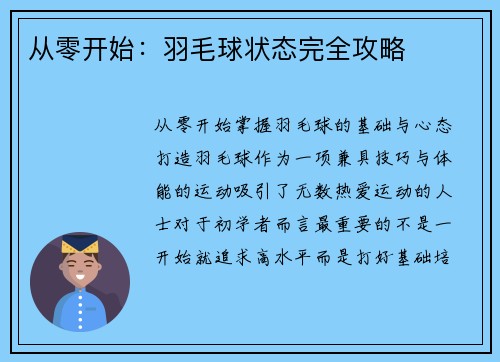 从零开始：羽毛球状态完全攻略