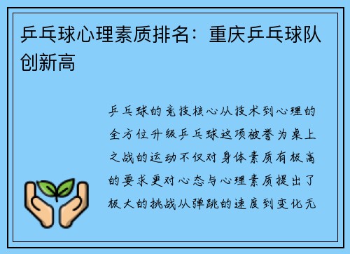 乒乓球心理素质排名：重庆乒乓球队创新高