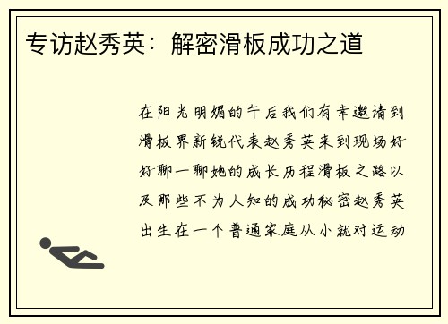 专访赵秀英：解密滑板成功之道