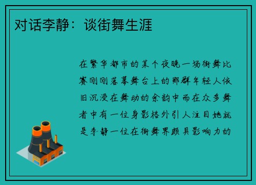 对话李静：谈街舞生涯