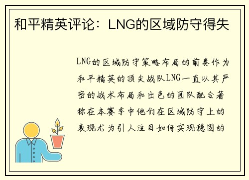 和平精英评论：LNG的区域防守得失