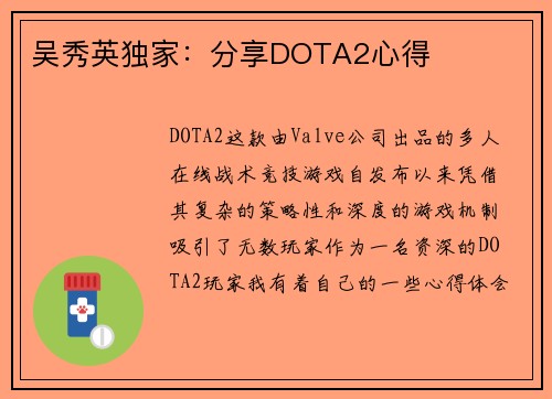 吴秀英独家：分享DOTA2心得