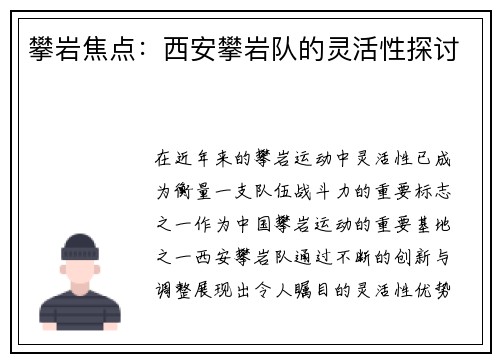 攀岩焦点：西安攀岩队的灵活性探讨