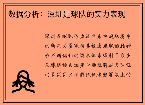 数据分析：深圳足球队的实力表现