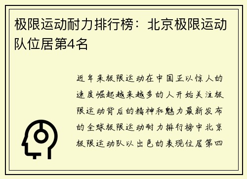 极限运动耐力排行榜：北京极限运动队位居第4名