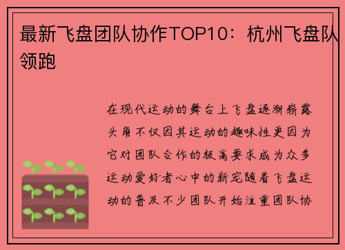 最新飞盘团队协作TOP10：杭州飞盘队领跑