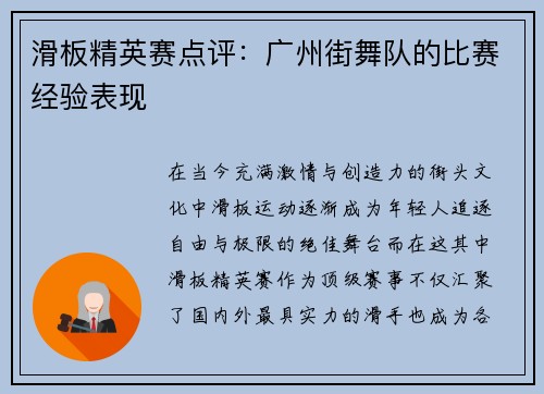 滑板精英赛点评：广州街舞队的比赛经验表现