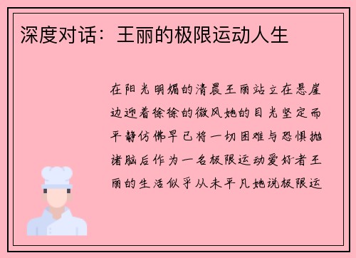 深度对话：王丽的极限运动人生