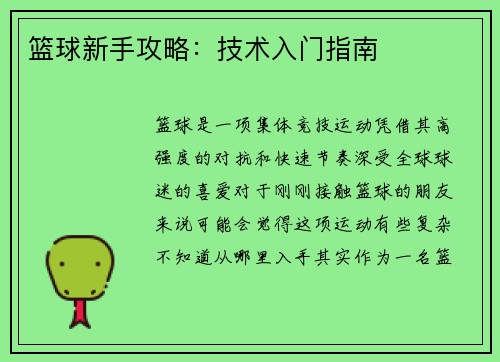 篮球新手攻略：技术入门指南