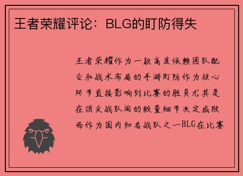 王者荣耀评论：BLG的盯防得失